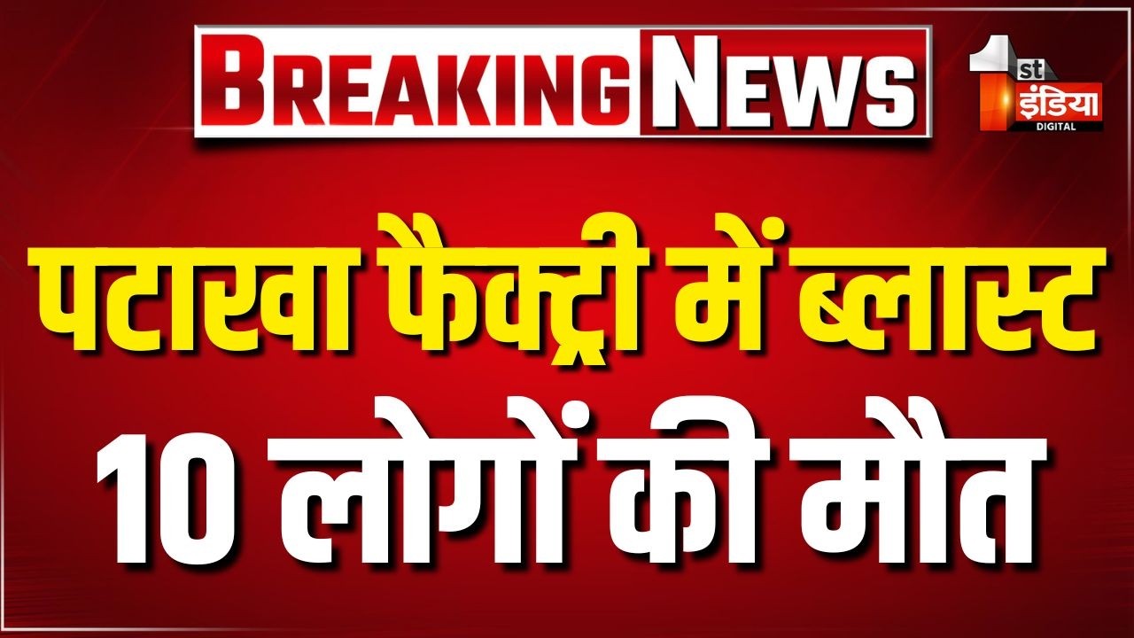 Dewas Patakha Factory Blast: पटाखा फैक्ट्री में धमाका, 10 लोगों की मौत। Firecracker Factory Blast
