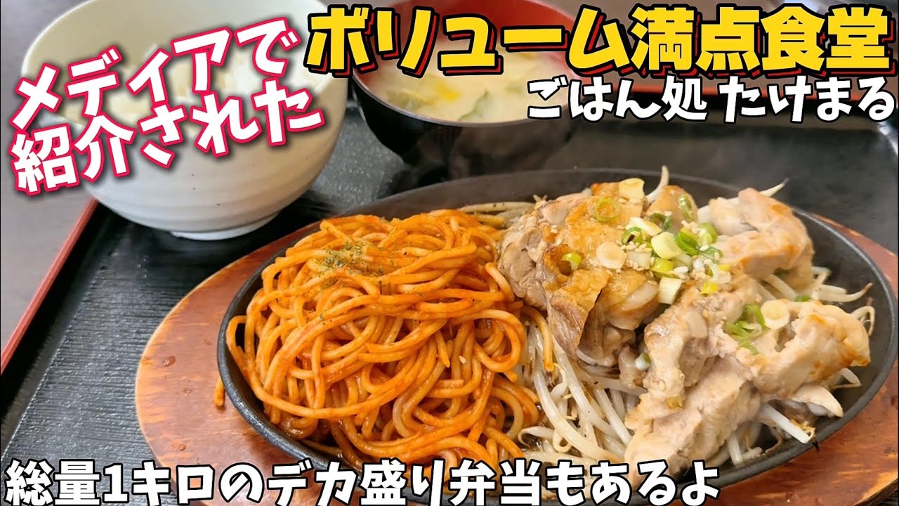 【ボリューム満点】1キロ弁当⁉︎メディアでも紹介された ごはん処 たけまる