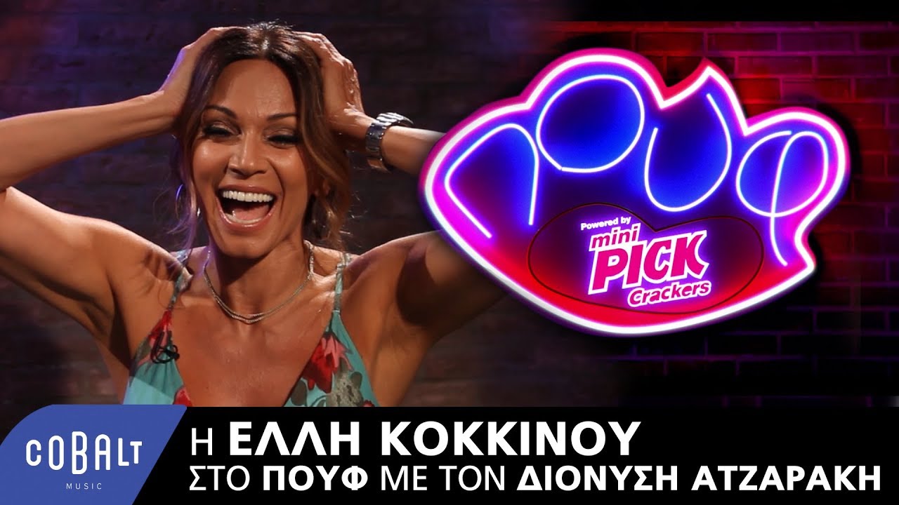 Η Έλλη Κοκκίνου στο Πουφ
