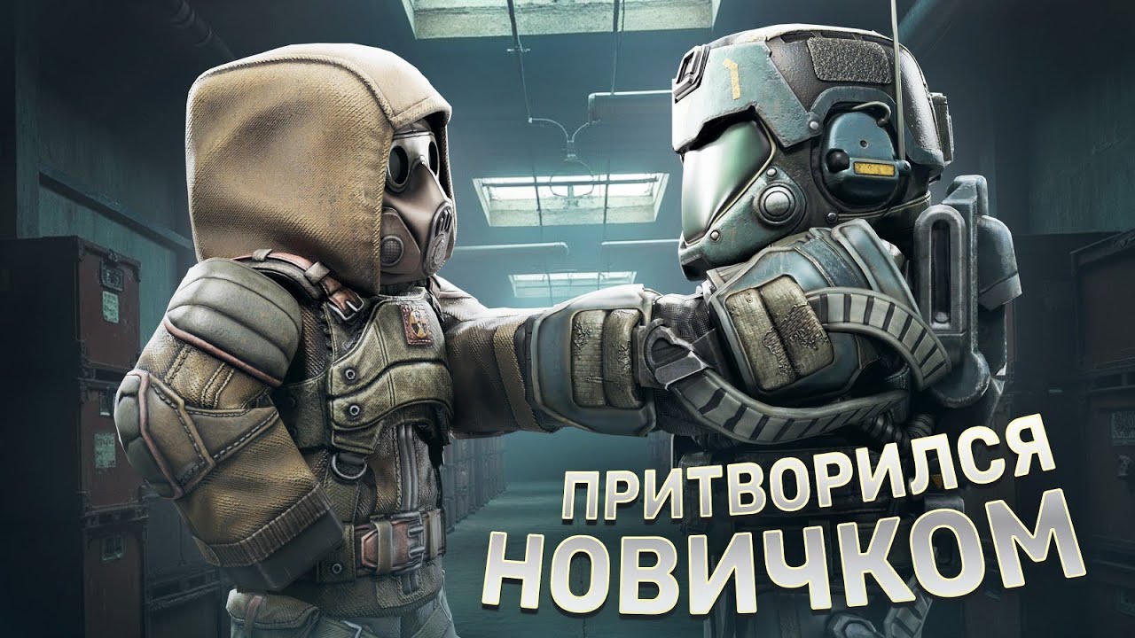 Притворился НОВИЧКОМ, для того что бы НАЙТИ друзей