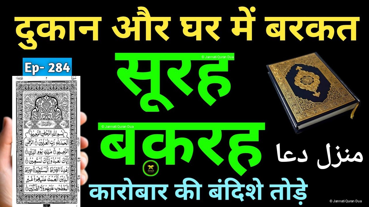 Manzil Dua | منزل Cure and Protection from Black Magic, Jinn / Evil Spirit Posession | Ep- 284