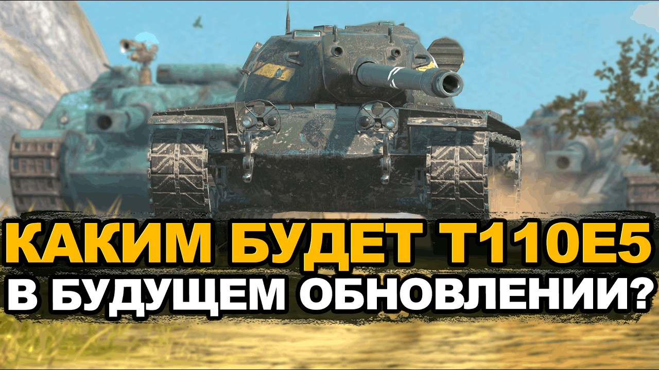 T110E5 в Обновлении 26.3 должен вернуться к жизни Tanks Blitz