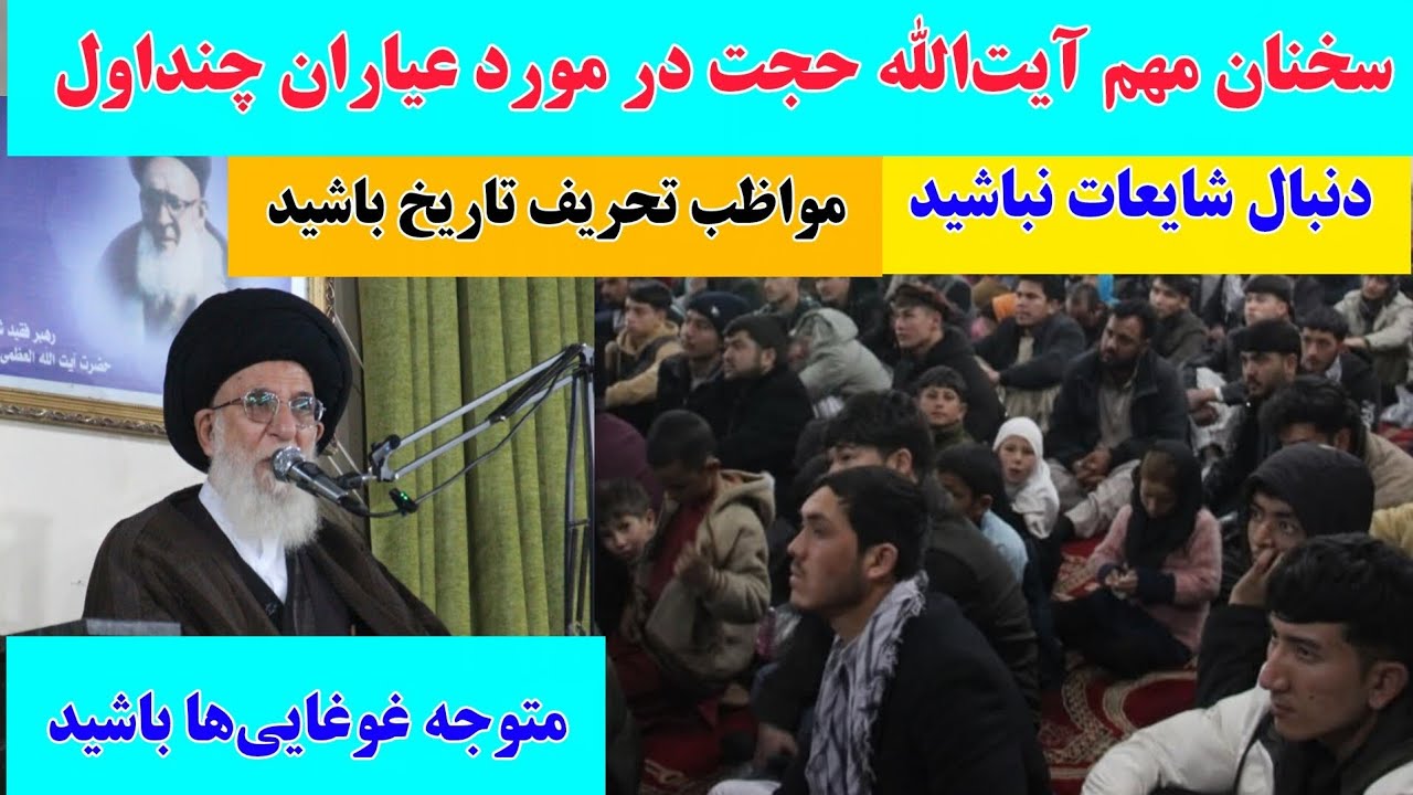 سخنان شنیدنی آیت‌الله حجت در مورد عیاران چنداول، غوغایی‌ها، شایعات و تحریف تاریخ