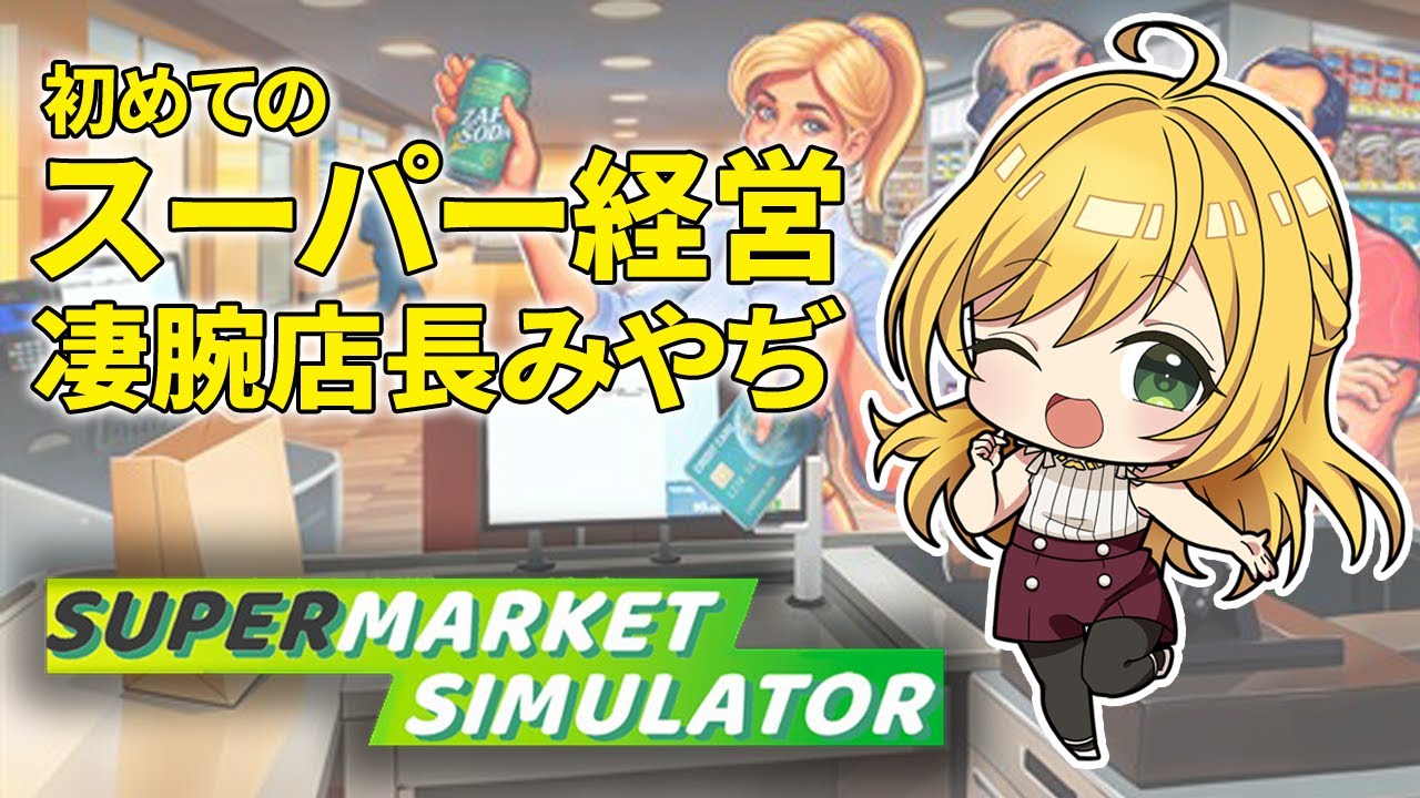 スーパー経営頑張るみやぢ店長【Supermarket Simulator】