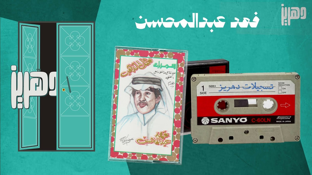 فهد عبدالمحسن   -  واحسايف