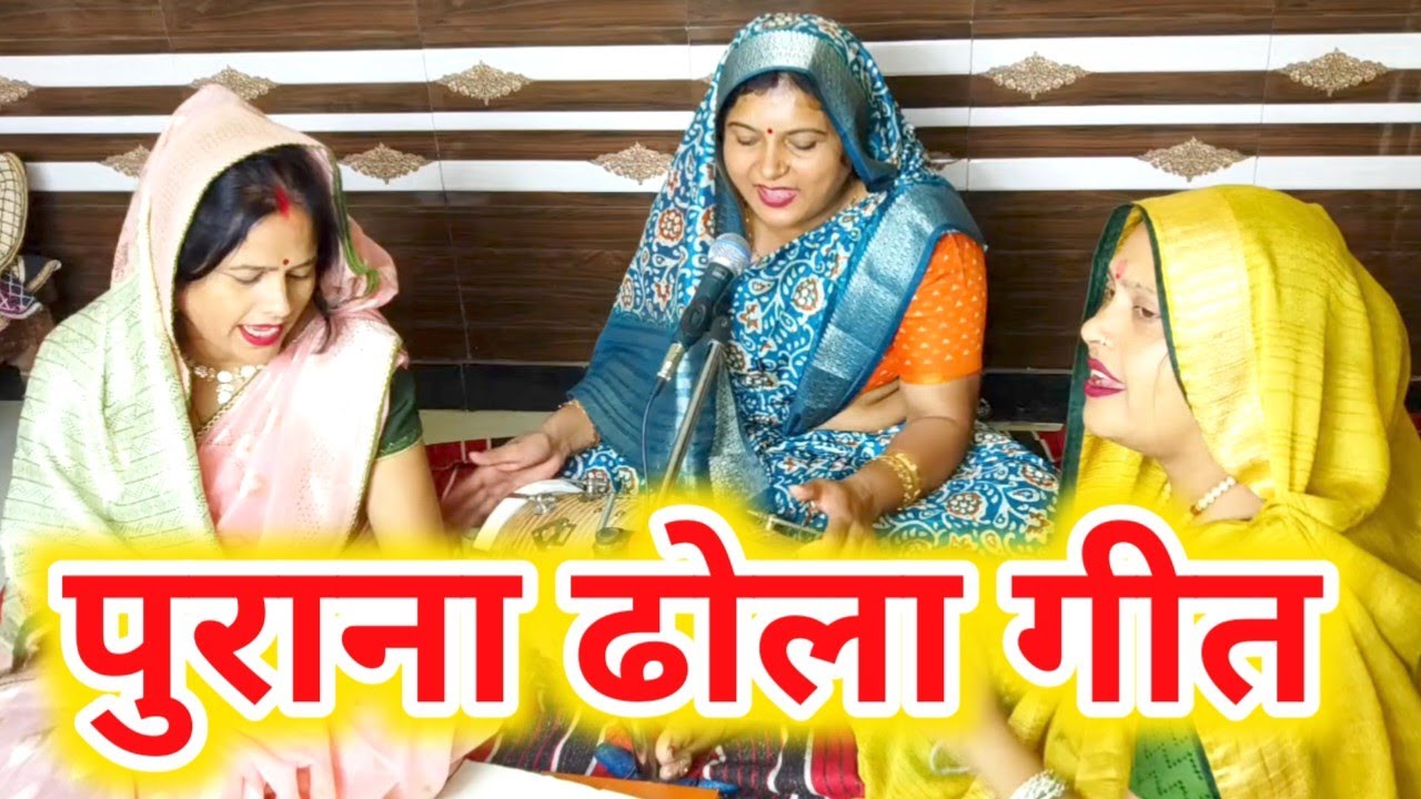 😜#ढोला देहाती 🤣गांव में गाए जानेवाला देहाती ढोलागीत हमारे यहां शादीविवाह में गाए जातेहैं ये ढोला गीत