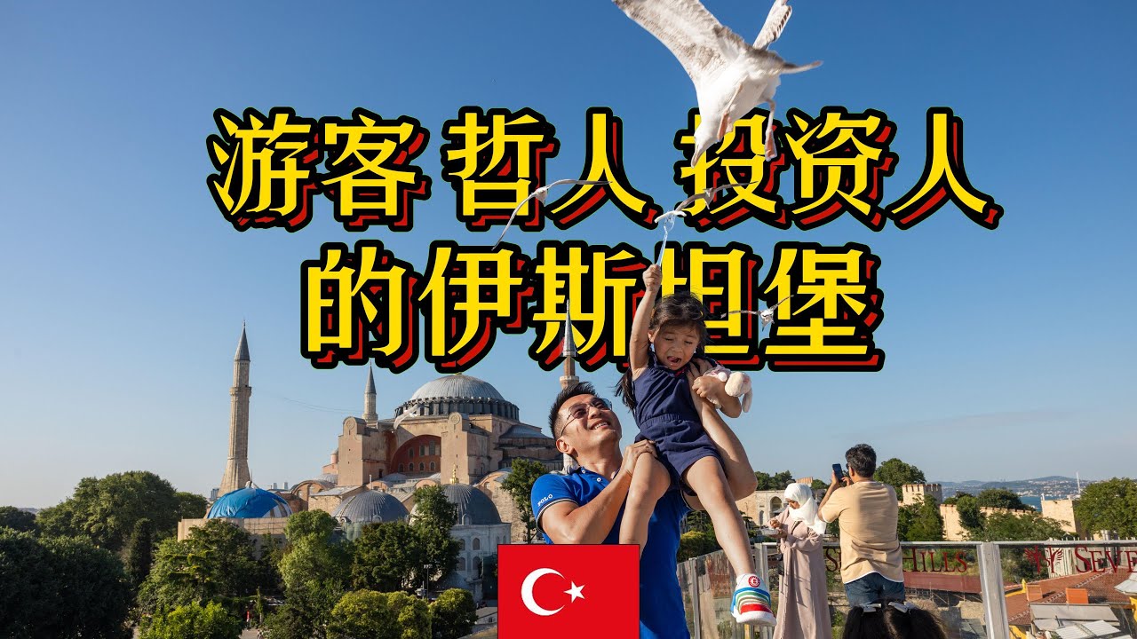 游客 哲人 投资人的伊斯坦布尔｜蓝色清真寺 大皇宫 大巴扎｜宗教中的理智与哲学｜伊斯坦布尔的地产市场是怎样