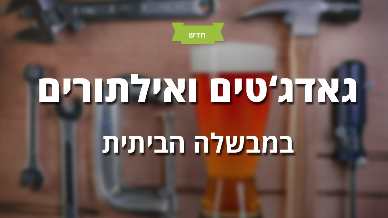 בישול בירה ביתית - גאדג'טים ואילתורים במבשלה