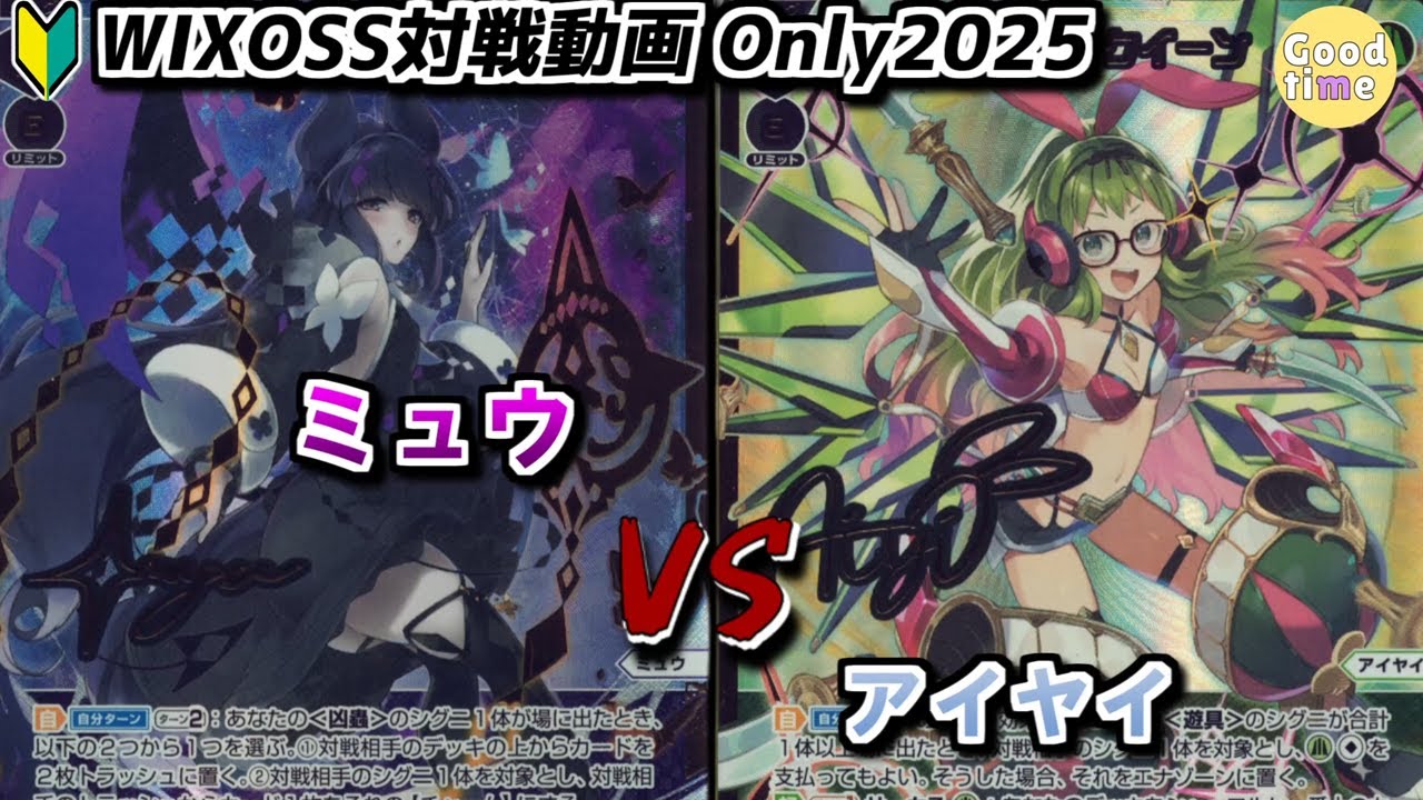 【🔰WIXOSS対戦動画：ONLY2025]　ミュウ　VS　アイヤイ　　
