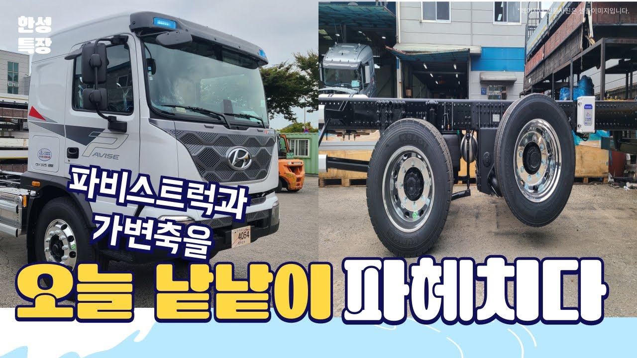 (한성특장)현대자동차 파비스트럭과 가변축을 낱낱이 파헤치다.민경신부장010-8943-9079