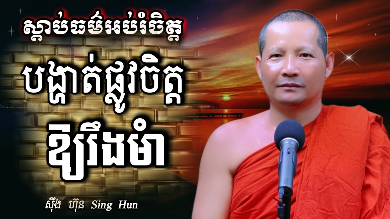 បង្ហាត់ផ្លូវចិត្តឱ្យរឹងមំាIរំដោះចិត្តចេញពីសេចក្តីទុក្ខIចិត្តសុខមិនកើតទុក្ខIស៊ឹង ហ៊ុន -Sing Hun