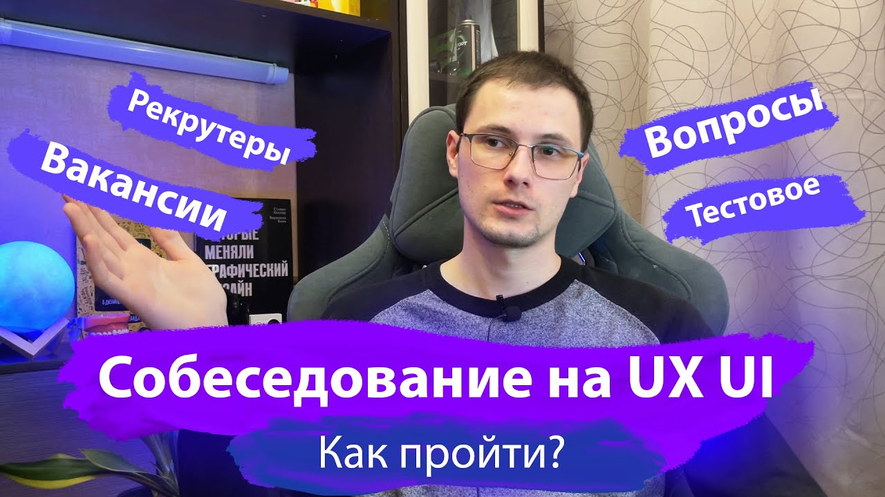 Как пройти собеседование на UX UI дизайнера | Вопросы