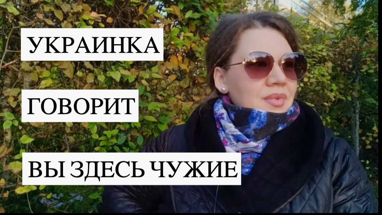 Украинская беженка говорит: 