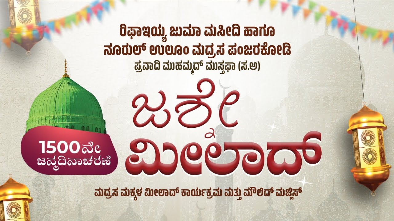 RJM I NOORUL ULOOM MADRASA PANJARAKODI I JASHNE MILAD I 04-09-2025