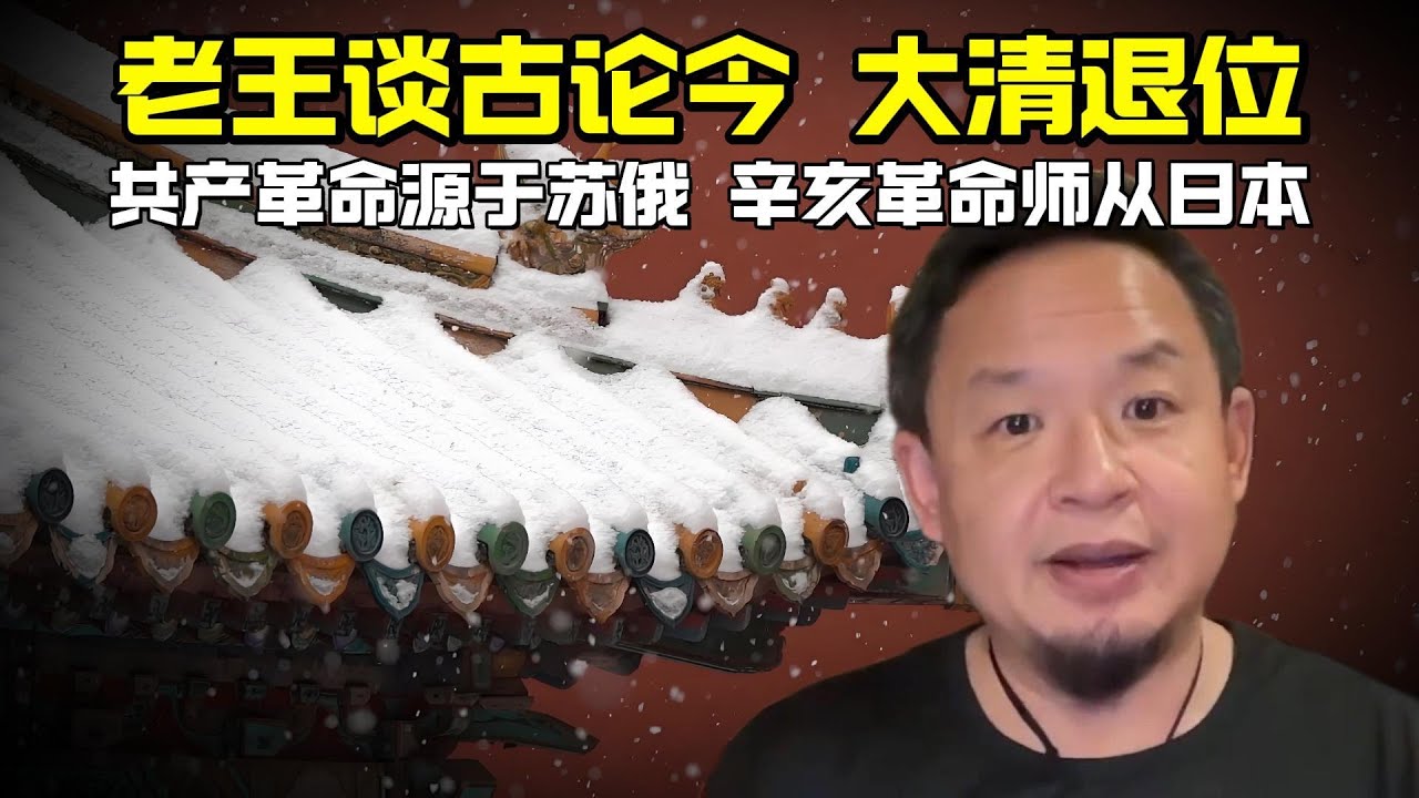 老王来了：老王谈古论今大清退位 | 共产革命源于苏俄 辛亥革命师从日本