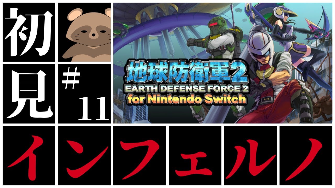 #11 陸戦兵でいきなり初見インフェルノ！！【地球防衛軍2】(EDF2)