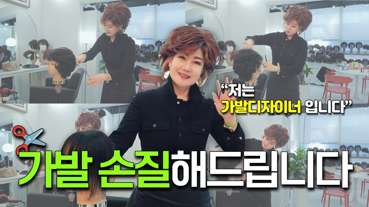 부분가발 손질은 전문가에게 맡기세요! 성공적인 가발생활을 위한 꿀팁 대방출 (서울가발/대전가발)