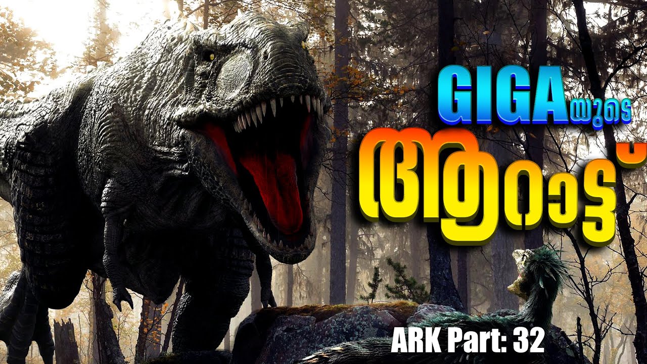 ARK: SURVIVAL EVOLVED| PART - 32 | GIGA യുടെ ആറാട്ട്‌ | GIGA VS ALPHAREX 😮|MALAYALAM GAMEPLAY SERIES