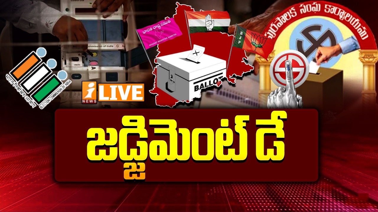🔴LIVE : పురతీర్పు | Telangana Municipal Election Results | Congress | BJP | BRS | iNews