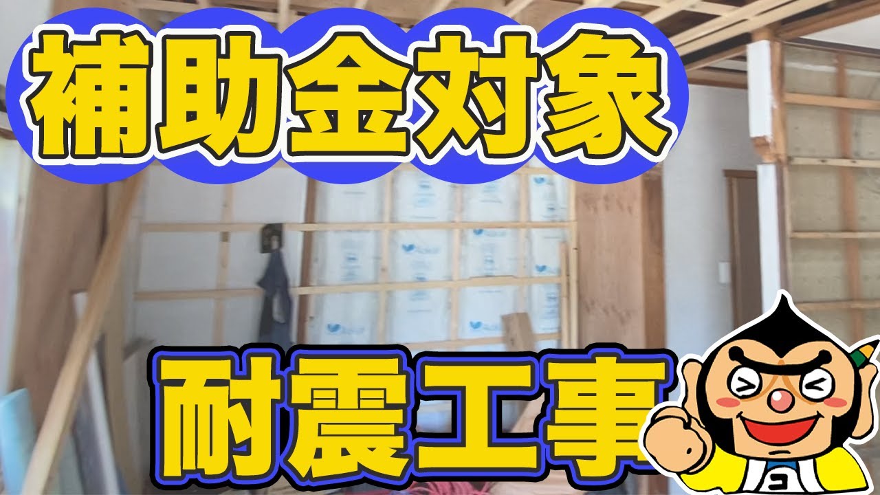 【耐震工事】地震への備え！補強はこのように行います！補助金で対応も可能！