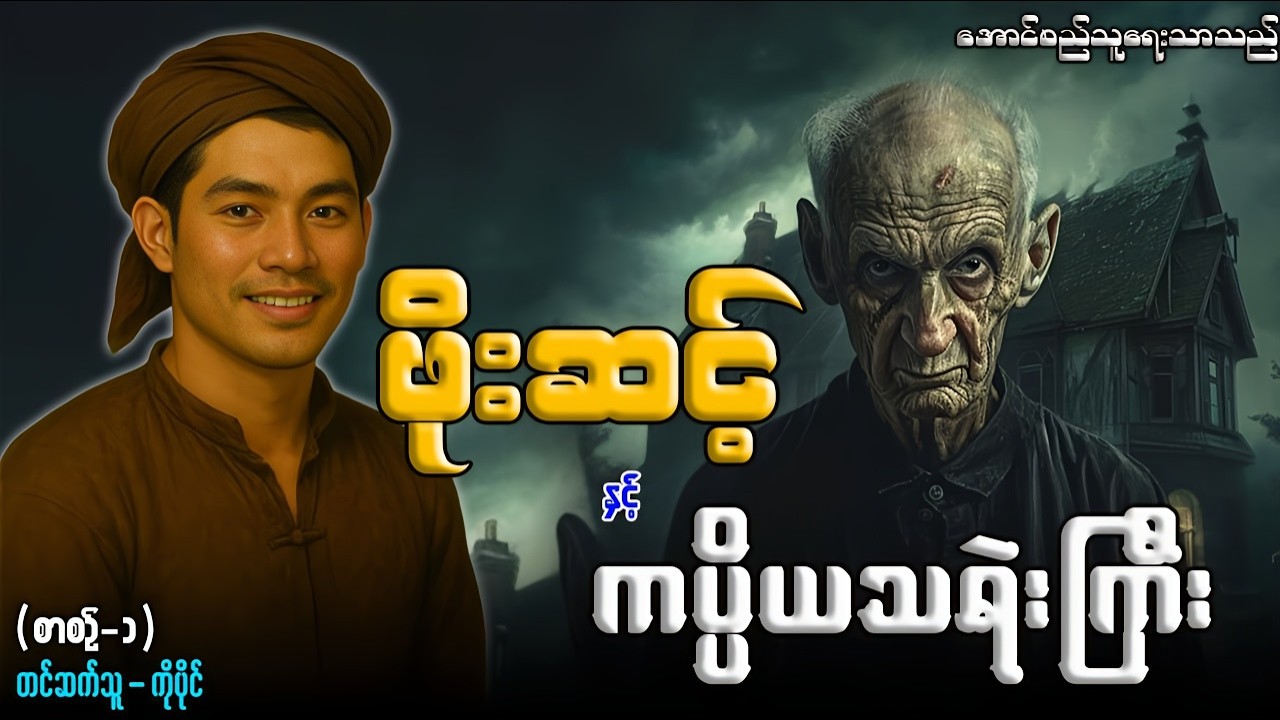 ဖိုးဆင့် နှင့် ကပ္ပိယသရဲးကြီး (စာစဥ်-၁)ကိုပိုင်