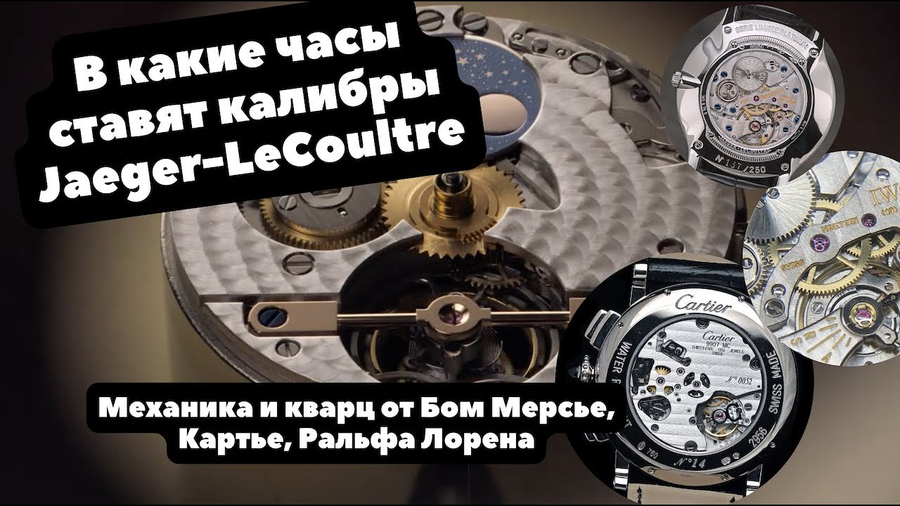Как купить Jaeger-LeCoultre, не покупая Jaeger-LeCoultre | 8 часов с механикой от ЖеЖе
