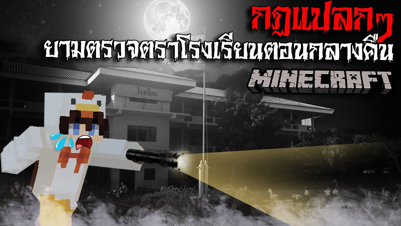 มายคราฟ สยองขวัญ - กฏการเป็นยามเดินตรวจตราโรงเรียนในตอนกลางคืน Horror Minecraft