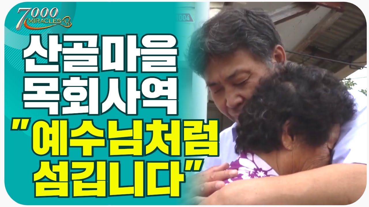 몸이 열개라도 부족한 산골마을 목회.. 하나님의 영혼이 있는 곳이라면 어디든! l CTS 7000미라클 땅끝으로- 외산교회 김종열목사