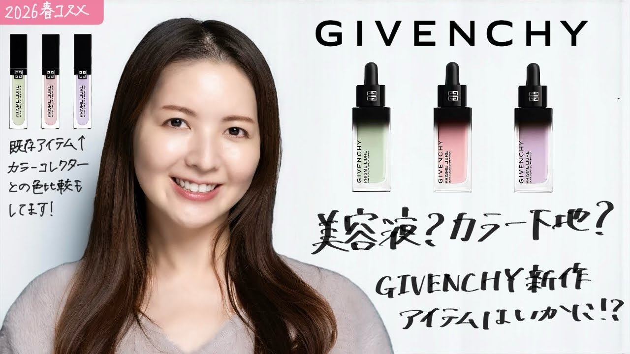 【2026春コスメ】美容液？下地？ジバンシイ新作アイテム使ってみた【プリズム・リーブルシリーズ】