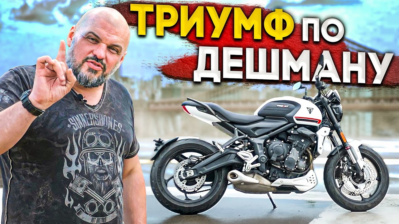 Triumph Trident 660 - кошмар для японцев? Первый тест Триумф Трайдент 