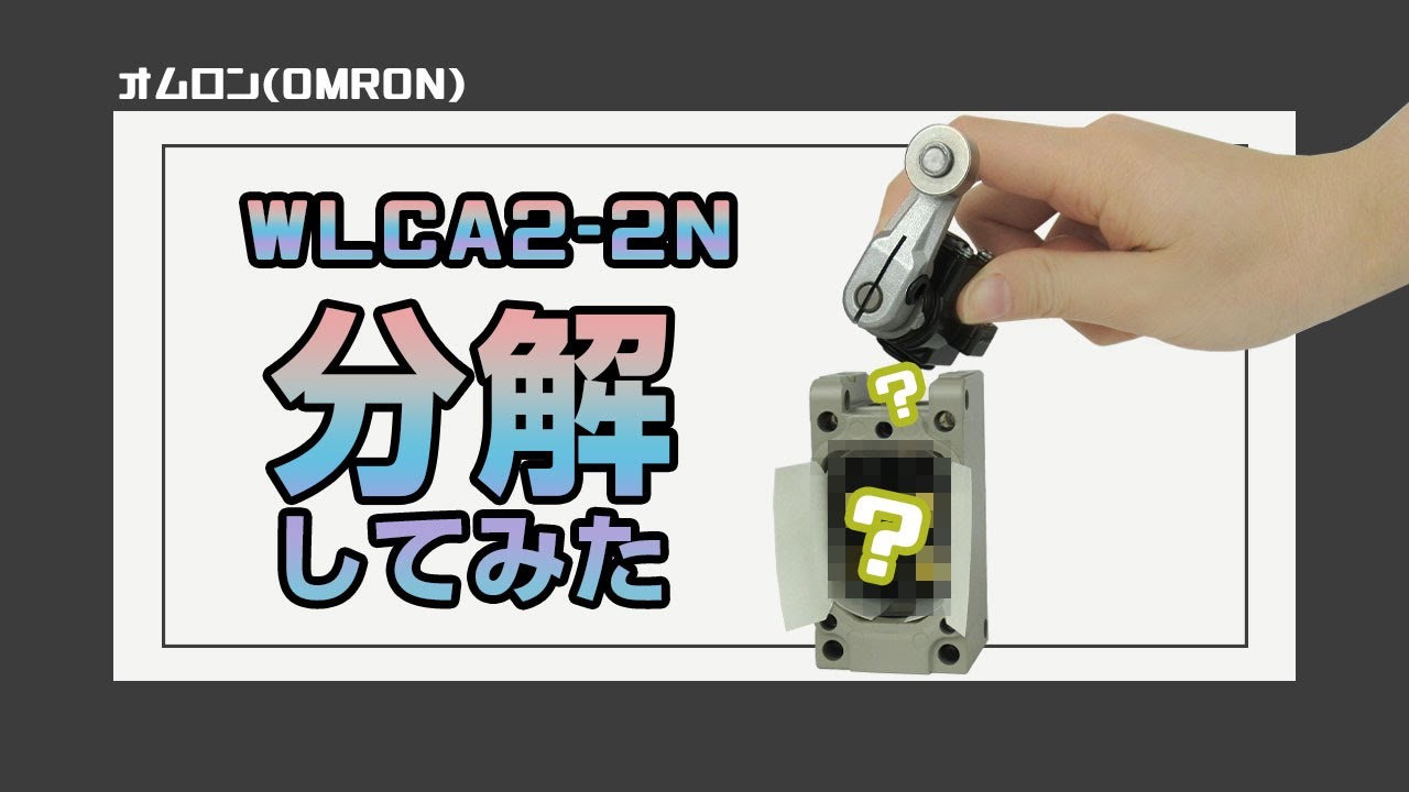 【オムロン(OMRON)】２回路リミットスイッチ WLCA2-2Nを分解してみた！