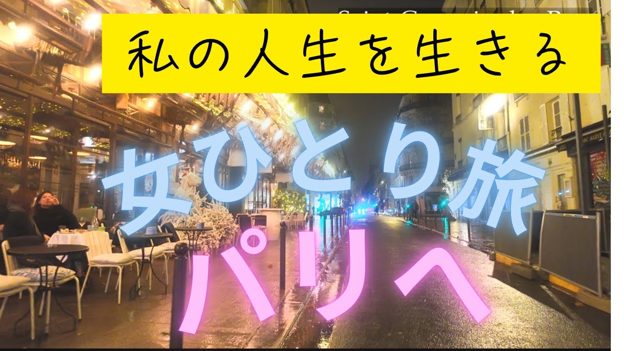 介護が終わった主婦の女ひとり旅🌎パリへ出発🛫ANA特別機内食は？🚶‍♂️メトロの地獄階段🚶‍➡️夜のサンジェルマンデプレで人生を想う旅⭐️今日が人生で一番若い日。
