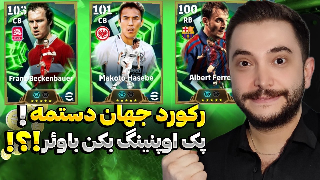 😱 افسانه از پک دراومد؟! | پک‌اوپنینگ eFootball 2026 👉