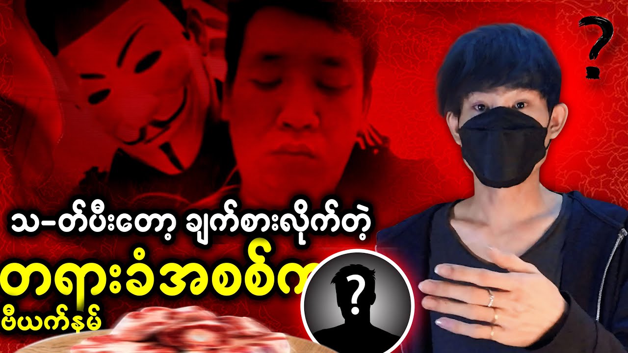 ဗီယက်နမ်က လူအချင်းချင်း- တ်စားတဲ့နောက်ကွယ်က တရားခံအစစ်က ဘယ်သူလဲ