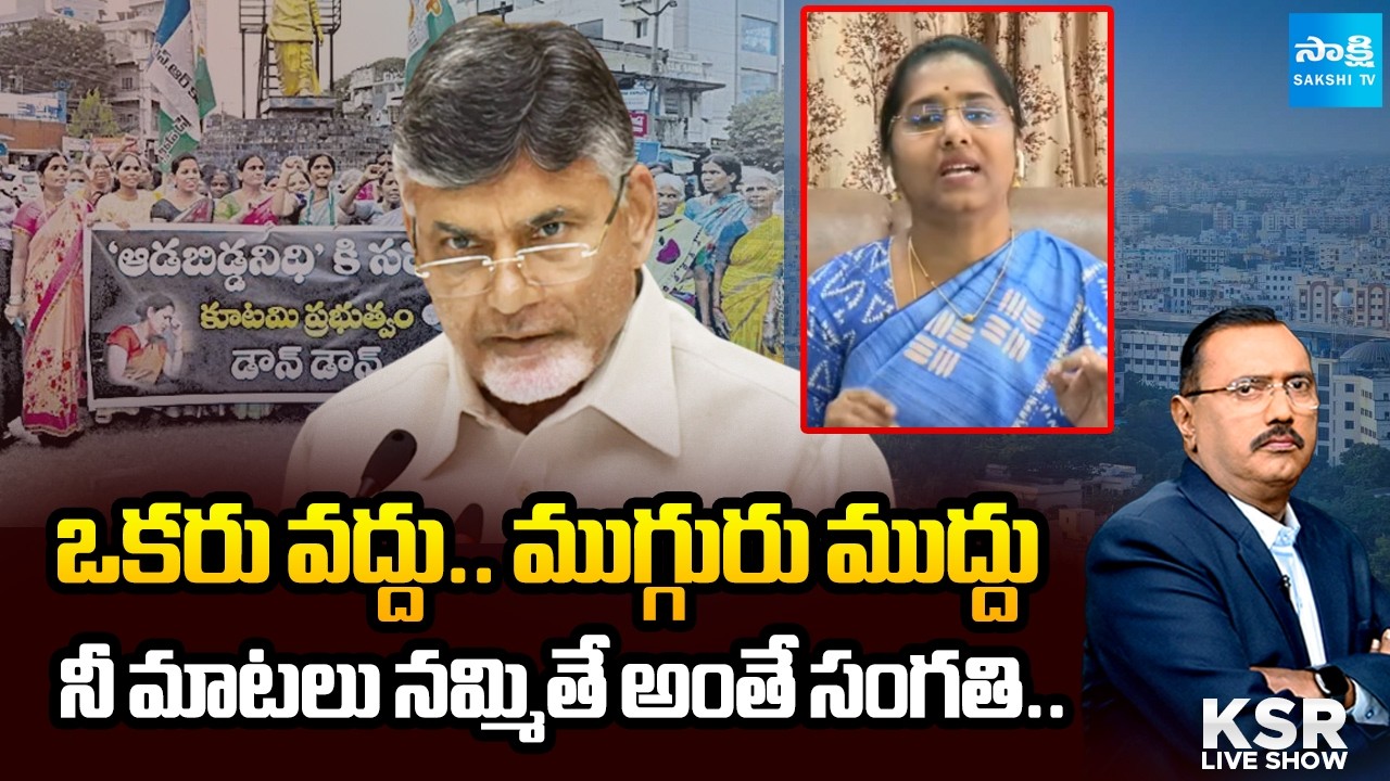 YSRCP Bandi Punyaseela Comments On Chandrababu Aada Bidda Nidhi Scheme | KSR Live Show | @SakshiTV
