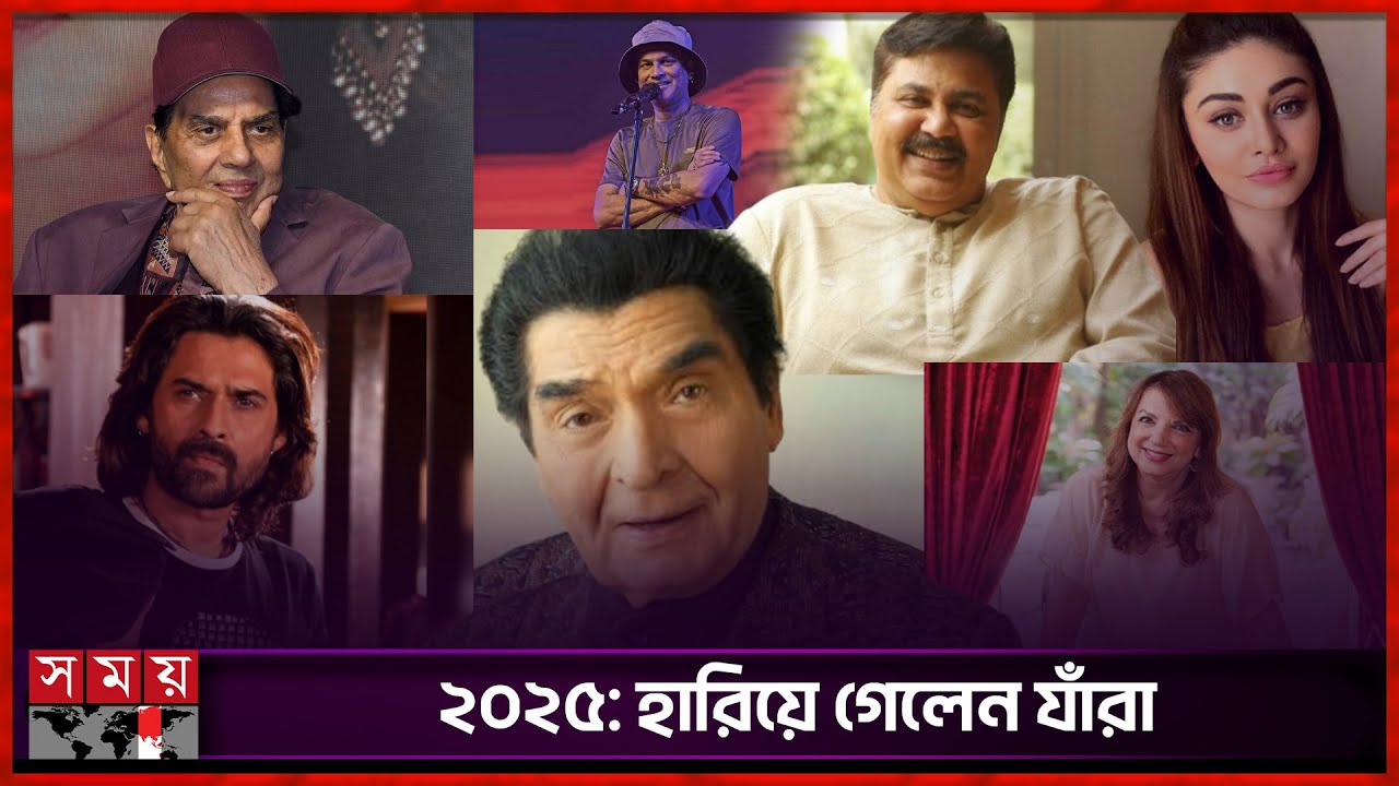 ভারতীয় সিনেমার শোকাবহ বছর | Bollywood celebrities who passed away in 2025 | Somoy Entertainment