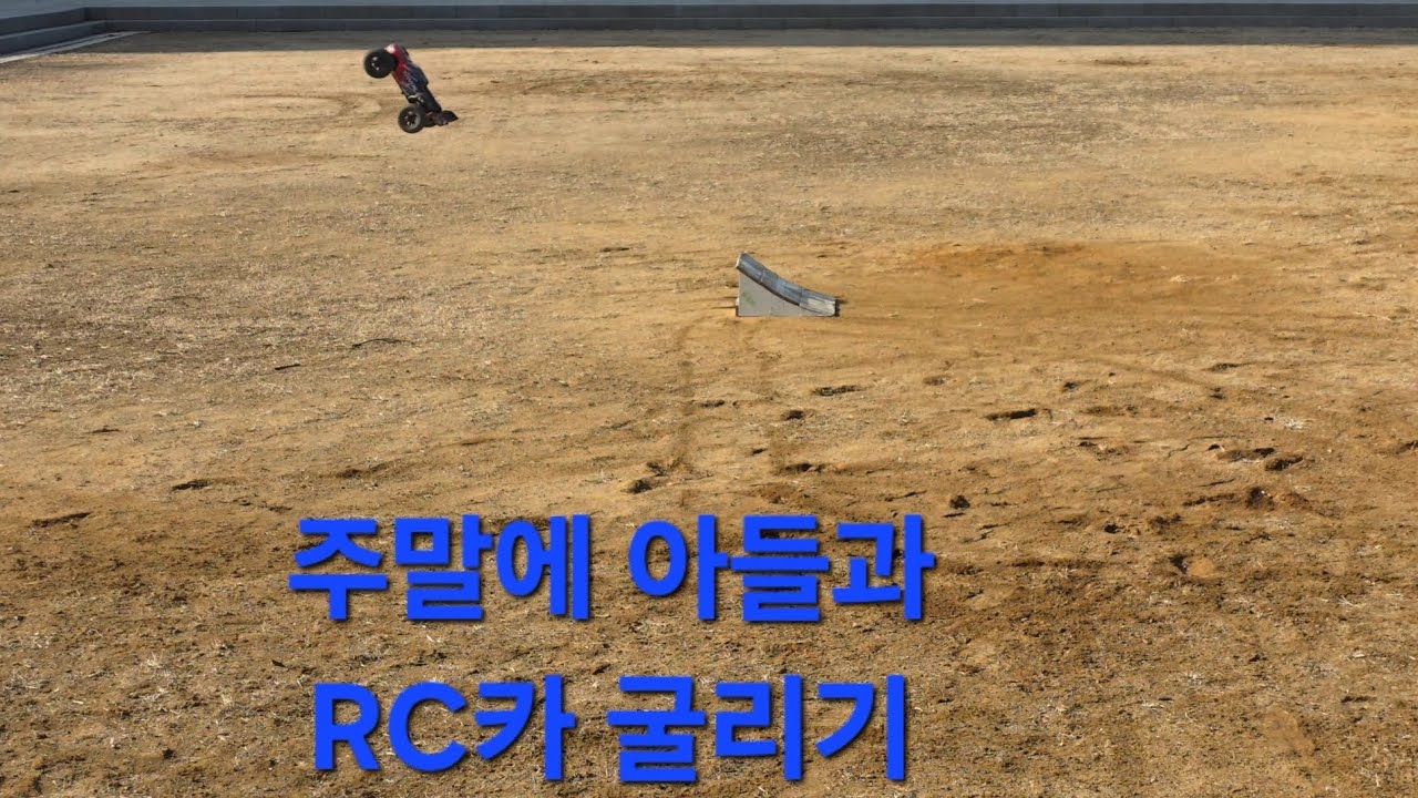 아들과 RC카 굴리기 #크라톤