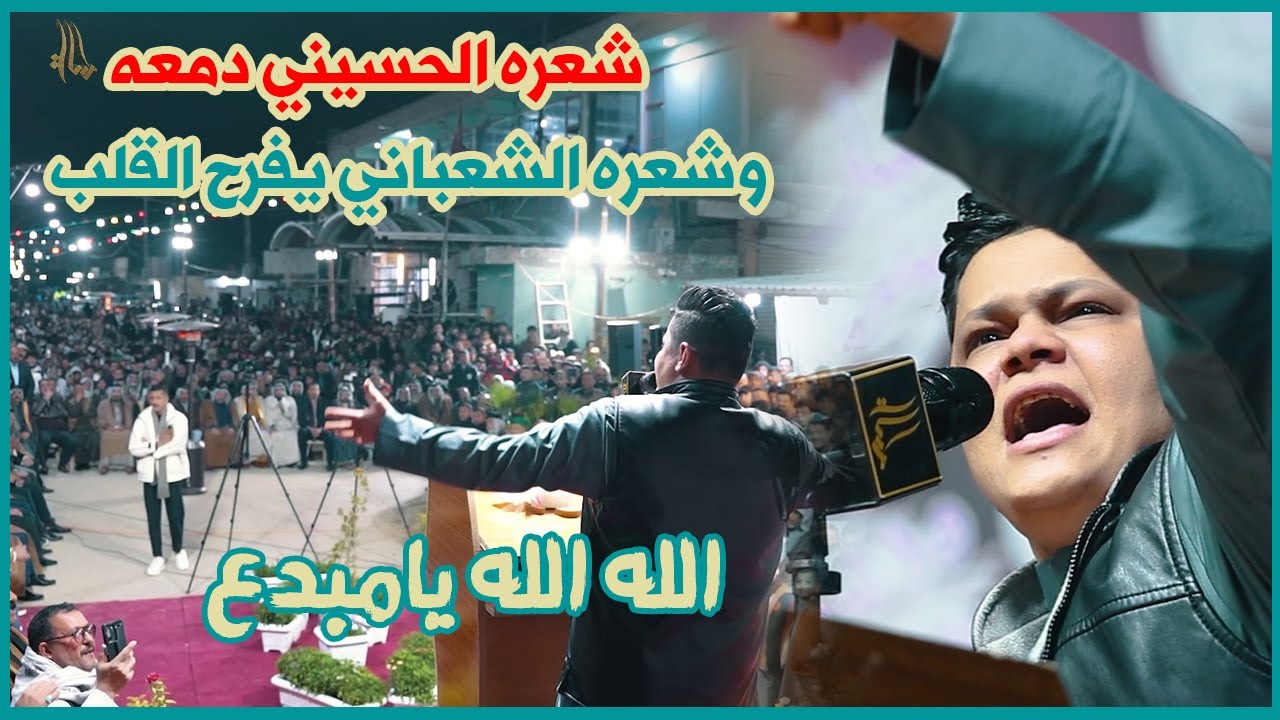 الشاعر رضا العبادي شعره الحسيني دمعة وشعره الشعباني بسمة تفرح القلب مهرجان موكب انصار الحسين الدغارة