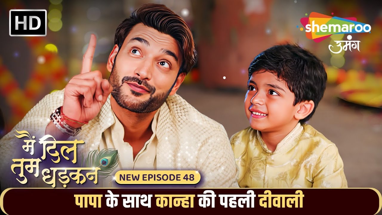 पापा के साथ कान्हा की पहली दीवाली | Main Dil Tum Dhadkan New Episode 48 | Shemaroo Umang