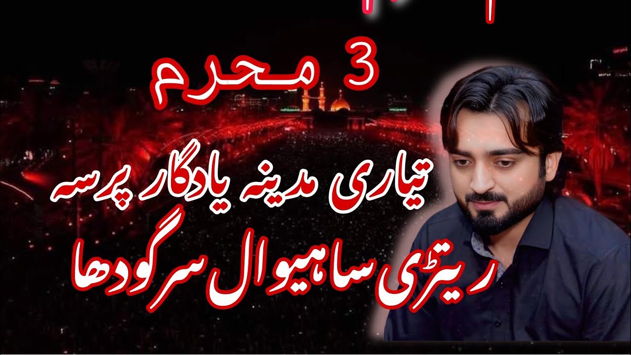 Zakir Ali Ahmad joyia 3rd Moharram 2025 Retri Sahiwal Sergodha - Yadgar pursa - Tayari Madina