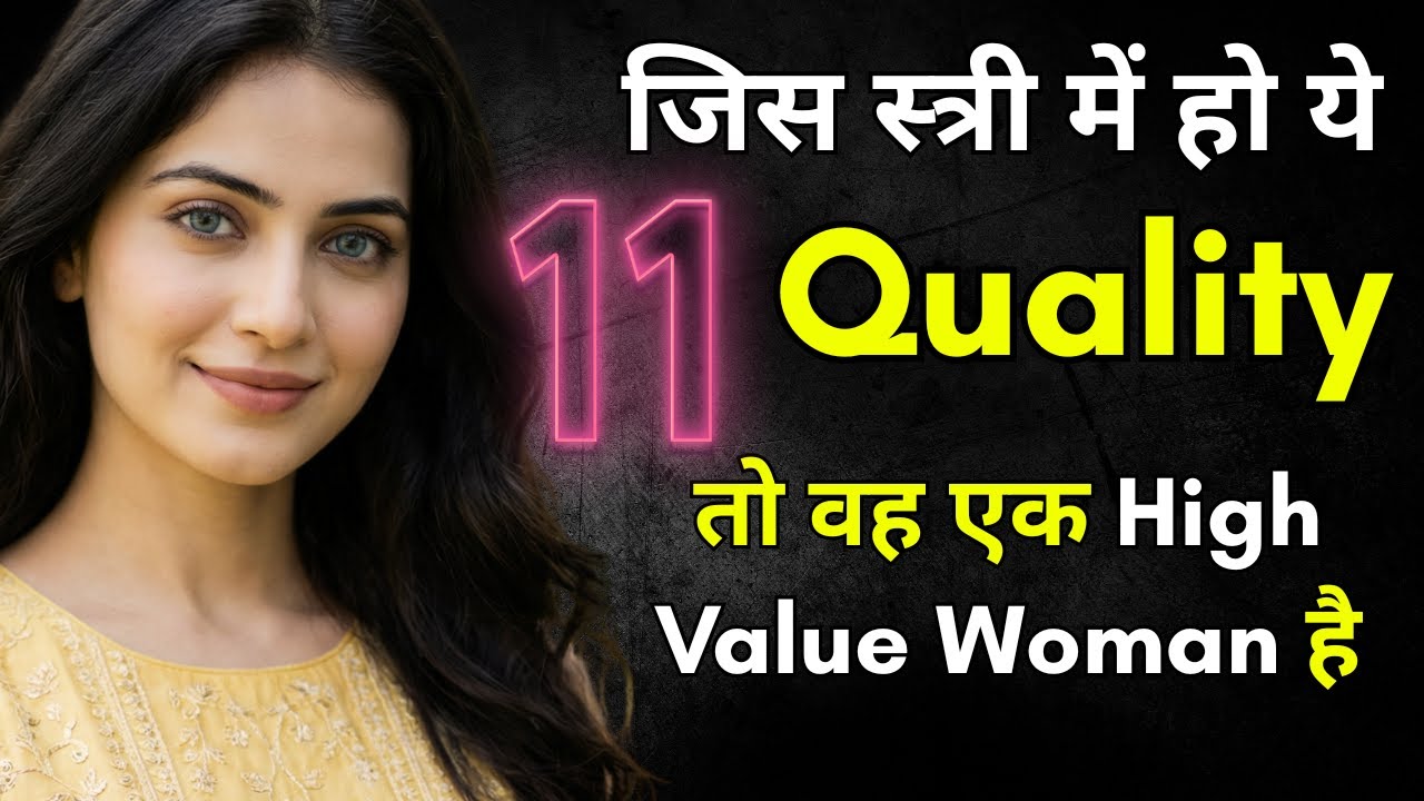 ये 11 Quality जिस स्त्री में हो वह एक High Value Woman है । 11 Qualities Of A High Value Woman