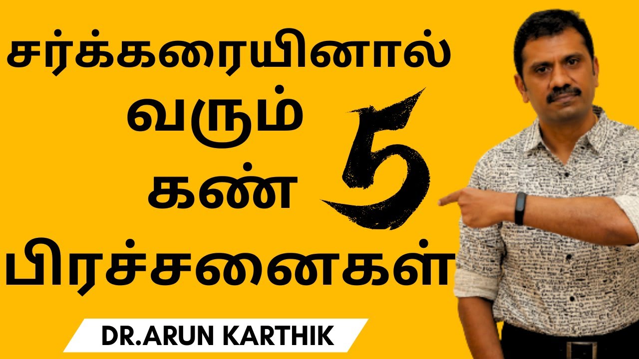 TOP 5 EYE PROBLEMS IN DIABETES |சர்க்கரையினால் வரும் 5 கண் பிரச்சனைகள் | தீர்வுகள்