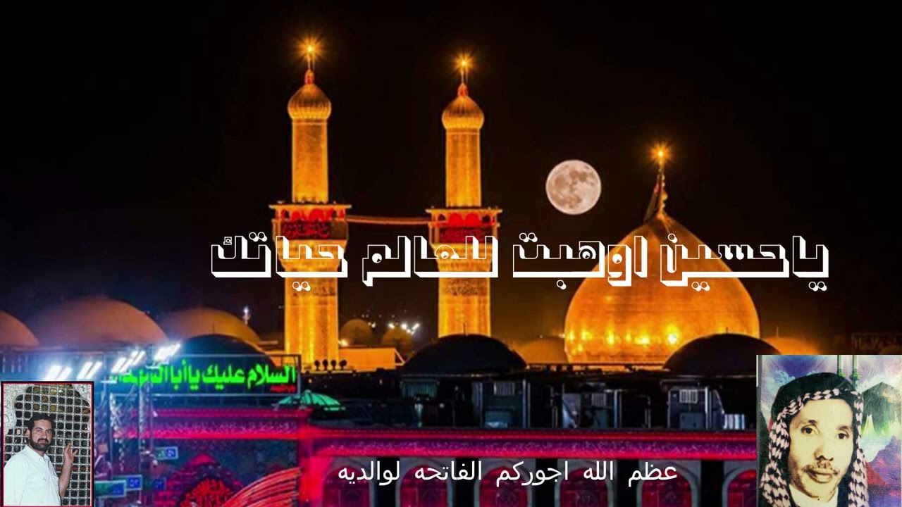 ياحسين اوهبت للعالم حياتك.ملا حمزه الصغير والشاعر كاظم منظور