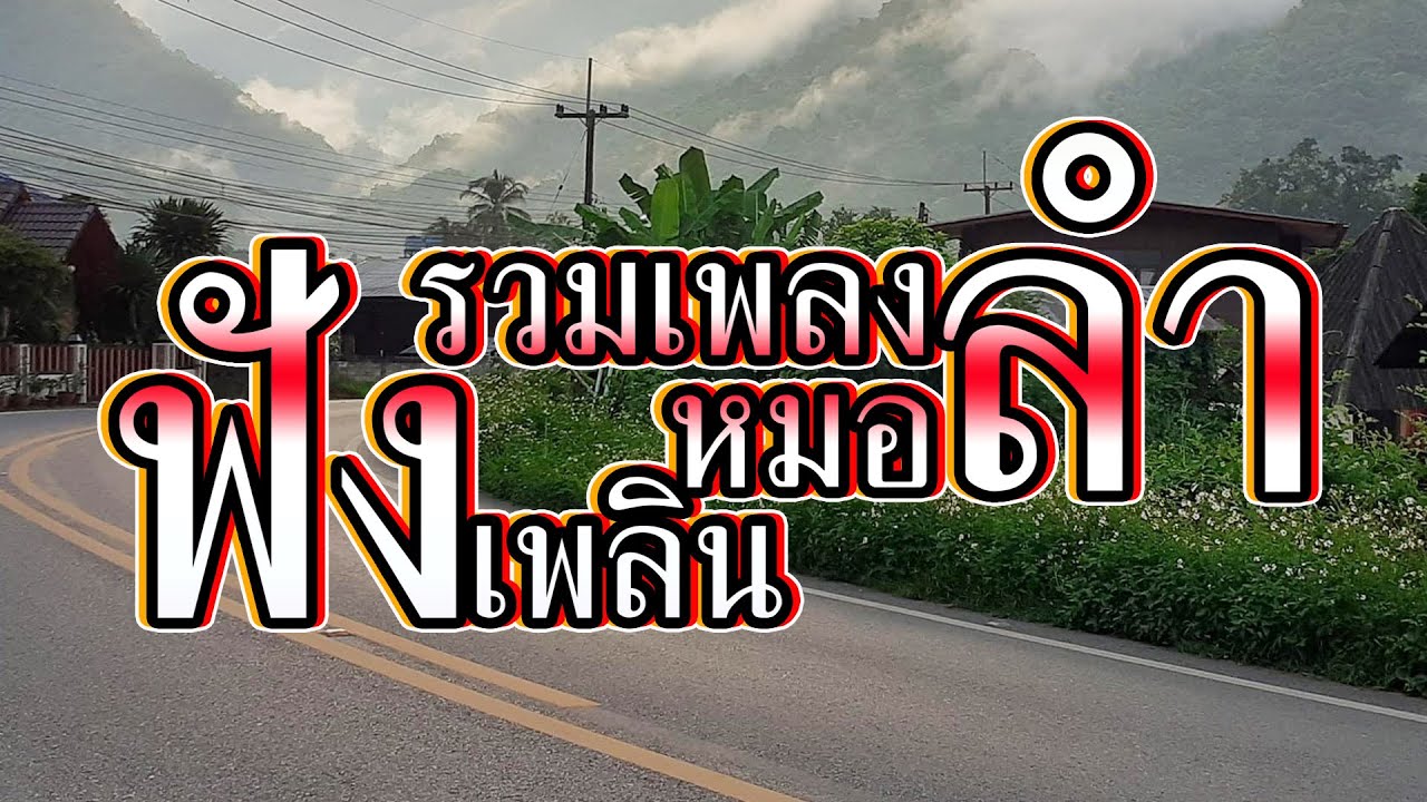 รวมเพลงหมอลำม่วนๆ