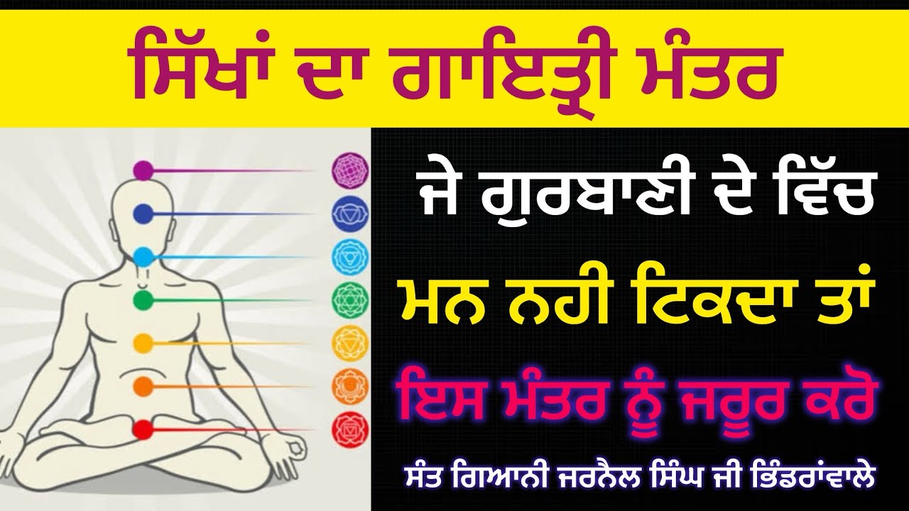 ਸਿੱਖਾਂ ਦਾ ਗਾਇਤ੍ਰੀ ਮੰਤਰ -ਜੇ ਗੁਰਬਾਣੀ ਵਿੱਚ ਮਨ ਨਹੀਂ ਟਿਕਦਾ ਤਾਂ ਇਸ ਮੰਤਰ ਦਾ ਜਾਪ ਕਰੋ -ਸੁਖਜੀਤ ਸਿੰਘ ਤਰਮਾਲਾ 