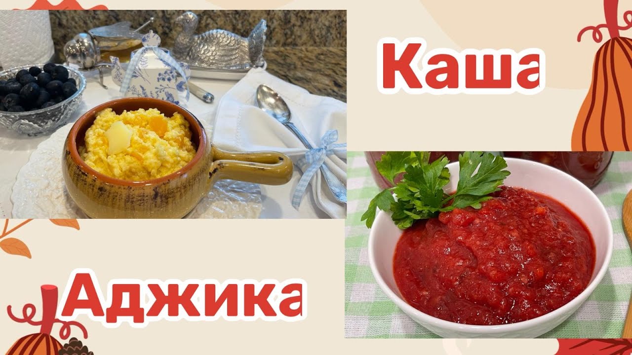Тыквенная каша с пшеном ! И свежая аджика со сливами !#кухня  #рецепт #простойрецепт