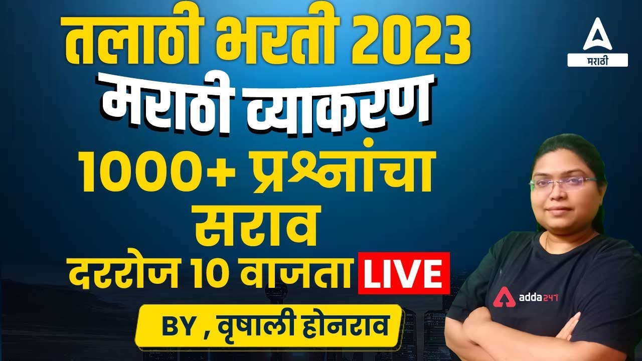 Talathi Bharti 2023 | Talathi Bharti Marathi Grammar 1000+ Practice Questions | Adda247 Marathi