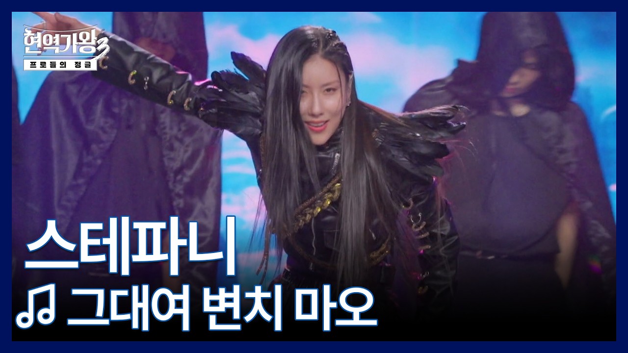 스테파니 ♬ 그대여 변치 마오 MBN 260210 방송
