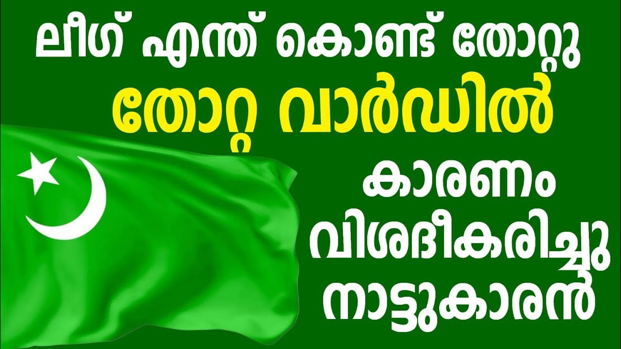 ലീഗ് തോറ്റ കാരണം വീശദീകരിച്ചു നാട്ടുകാരന്‍റെ വീഡിയോ വൈറല്‍ muslim league samstha shajara panakkad