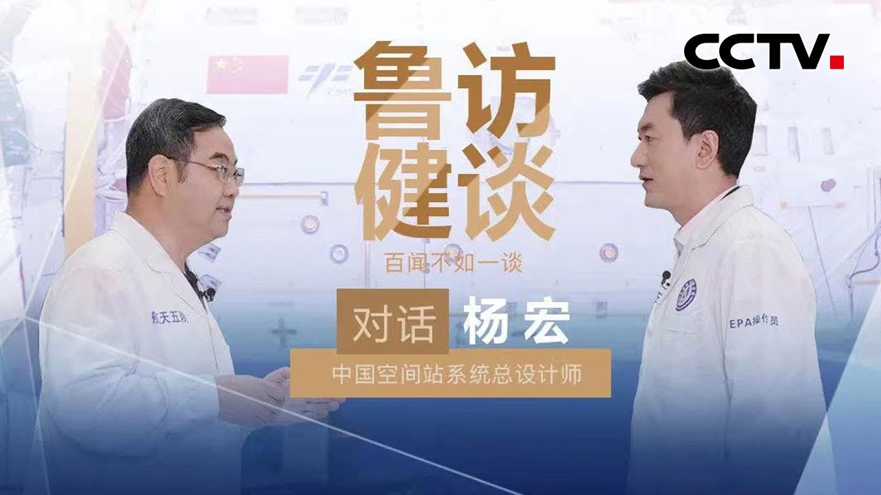 对话杨宏：&ldquo;太空之家&rdquo;长啥样？中国空间站系统总设计师带你一探究竟！20210806 |《鲁健访谈》CCTV中文国际